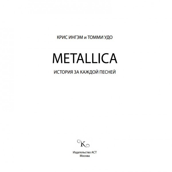 Metallica. История за каждой песней