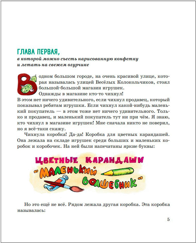Приключения Карандаша и Самоделкина (иллюстрации А. Шахгелдяна)