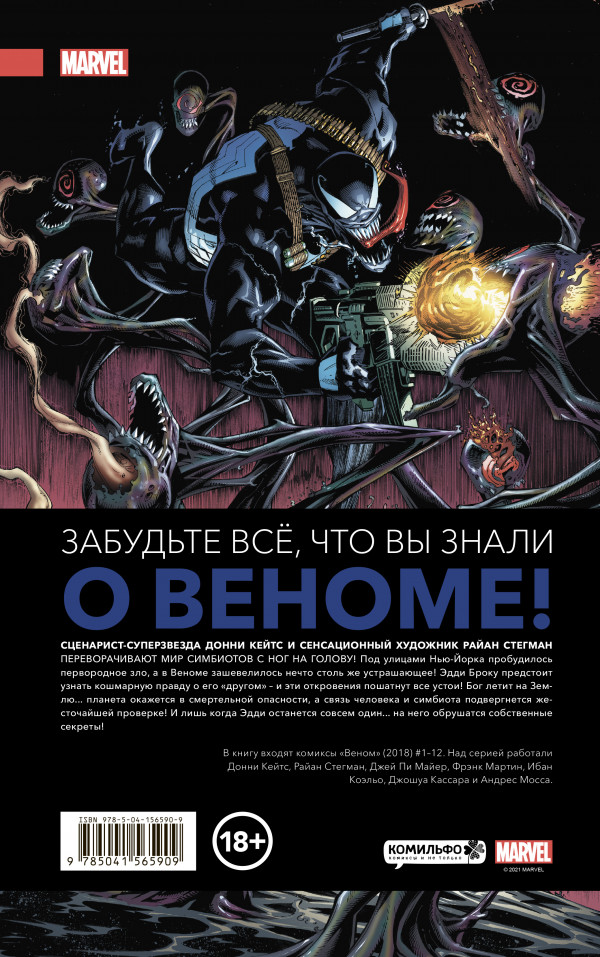 Комикс «Веном» Донни Кейтса. Полное собрание. Том 1