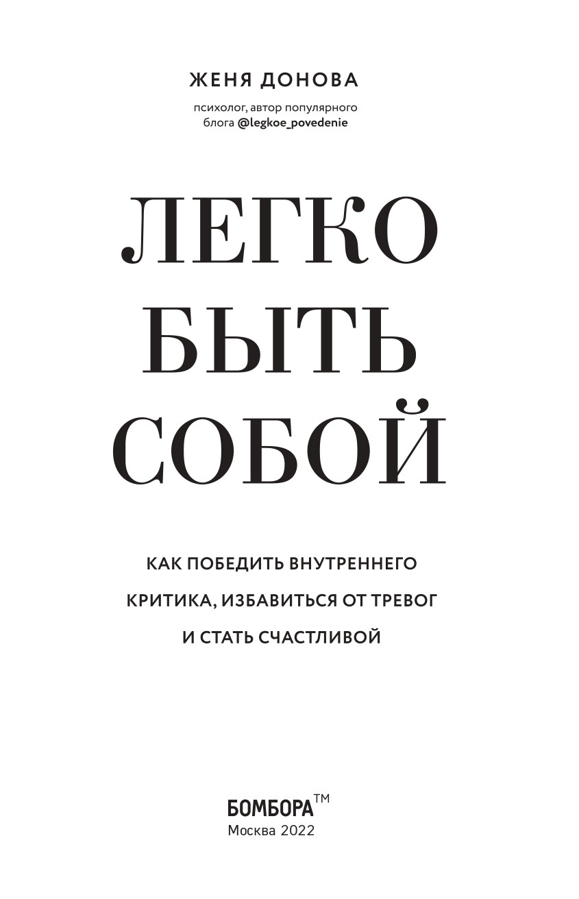 Легко быть собой: Как победить внутреннего критика, избавиться от тревог и стать счастливой