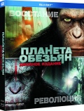 Планета обезьян: Революция / Восстание планеты обезьян (2 Blu-ray)