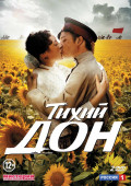 Тихий Дон (2 DVD)