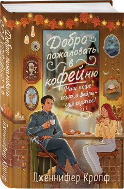 Добро пожаловать в КоФЕЙню