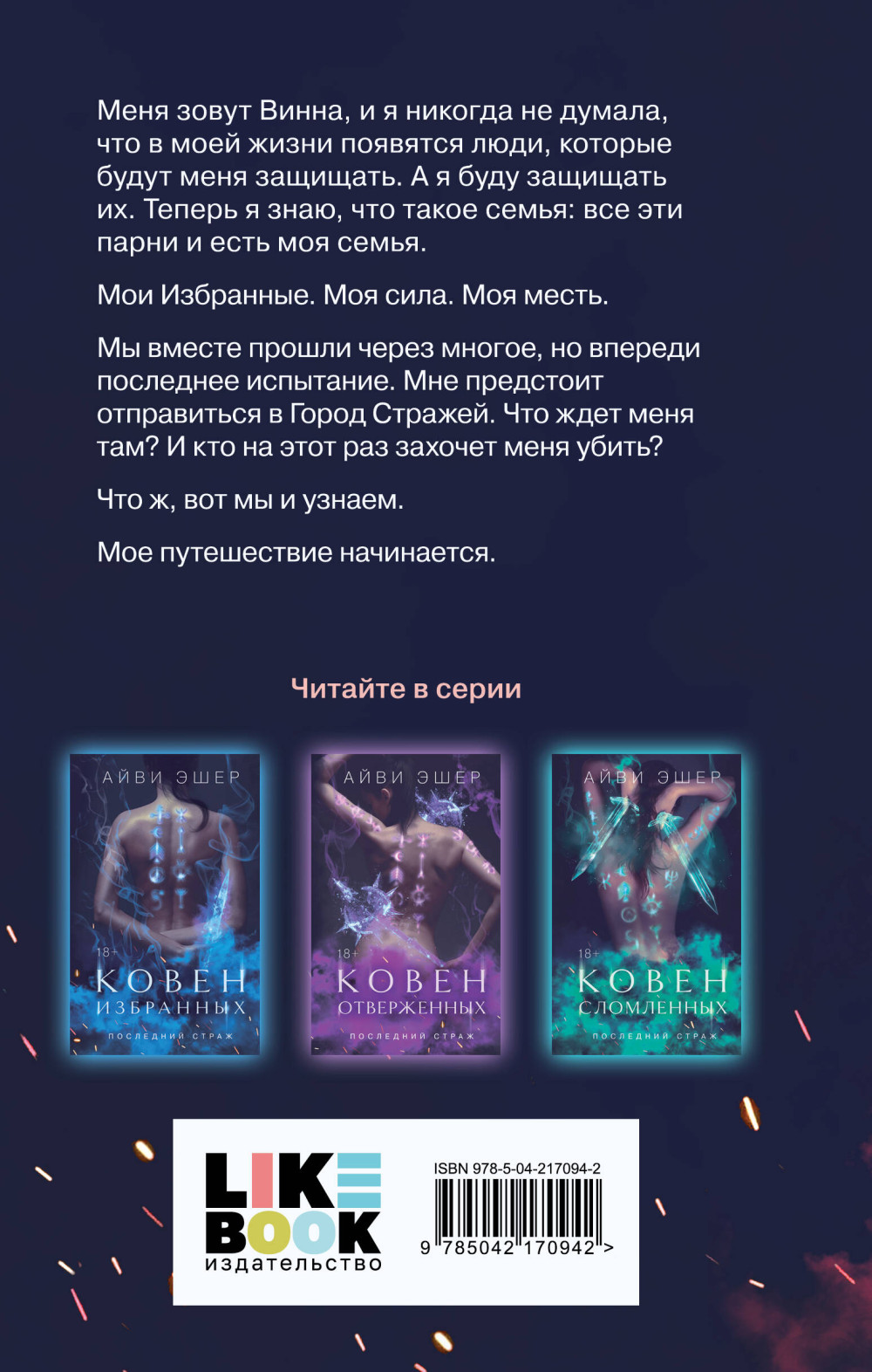 Последний страж: Ковен возрожденных. Книга 4