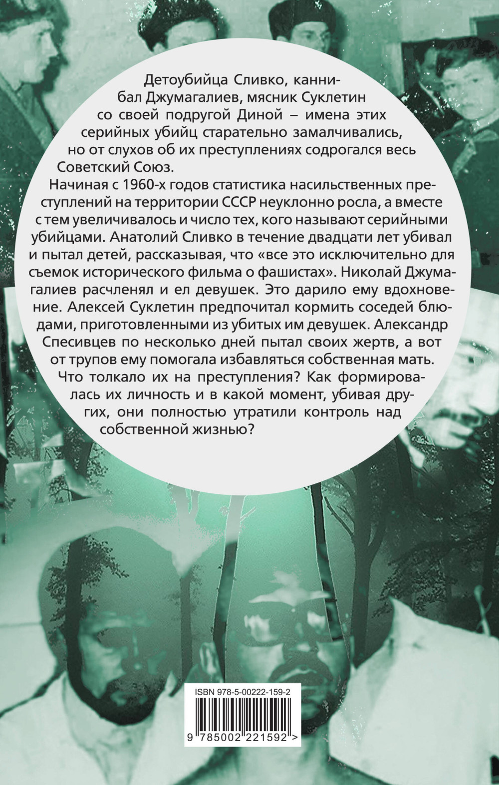 Вкус крови: Десять историй о русских серийных убийцах