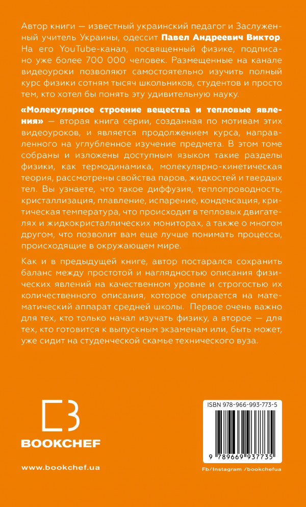 Физика: Молекулярное строение вещества и тепловые явления