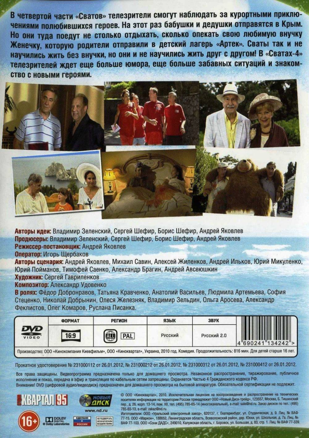 Сваты. Сезон 4. 16 серий (2 DVD)