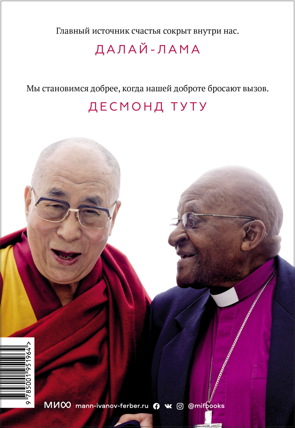Книга радости: Как быть счастливым в меняющемся мире