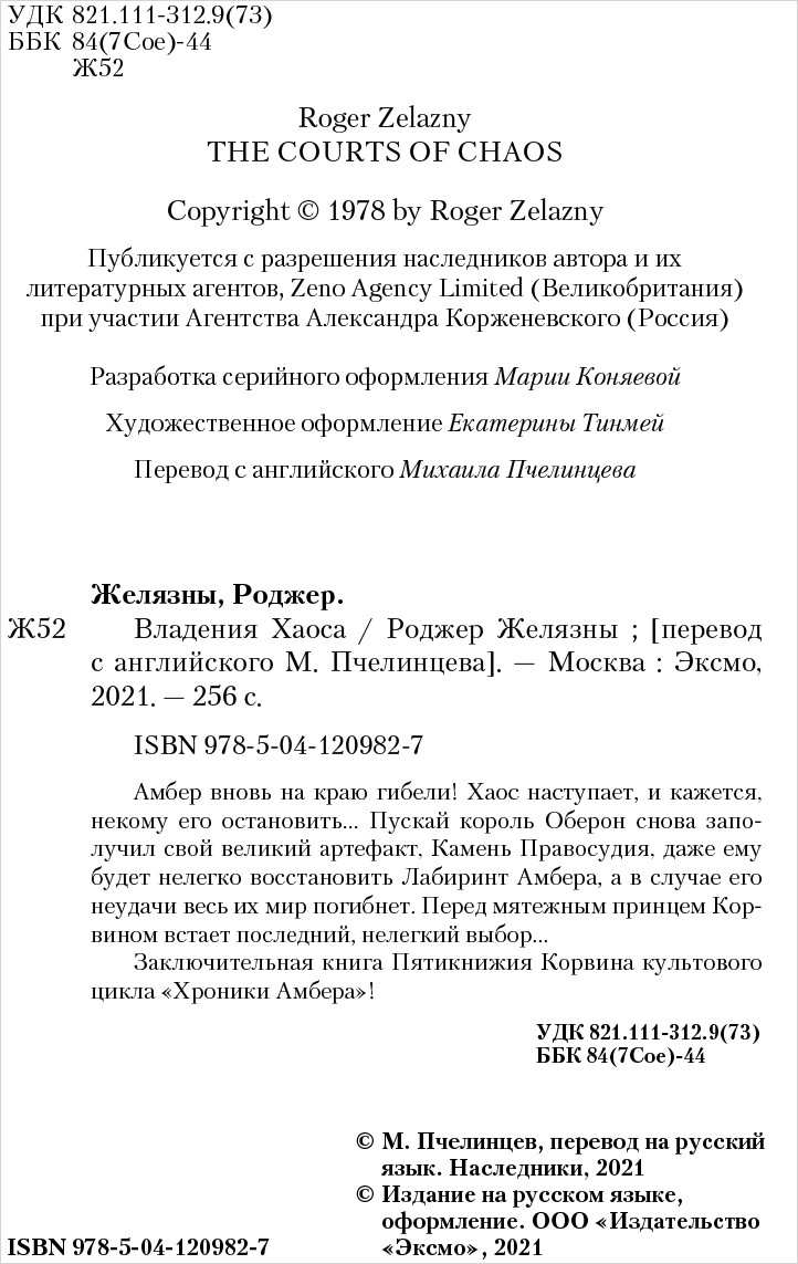 Хроники Амбера: Владения Хаоса