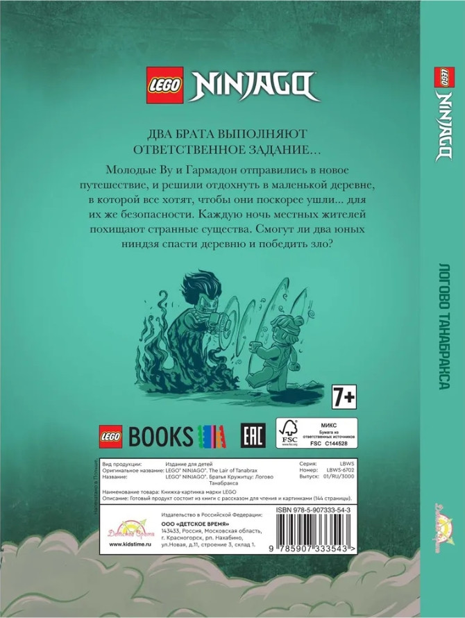 Книга с рассказами и картинками LEGO Ninjago: Братья Кружитцу – Логово Танабракса