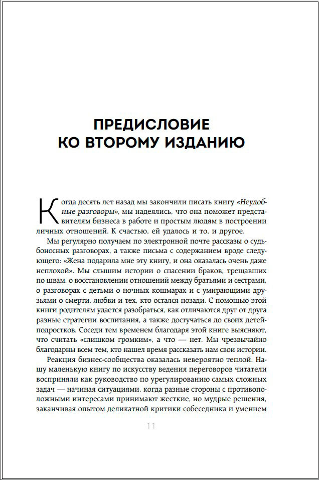 Неудобные разговоры: Как общаться на невыносимо трудные темы