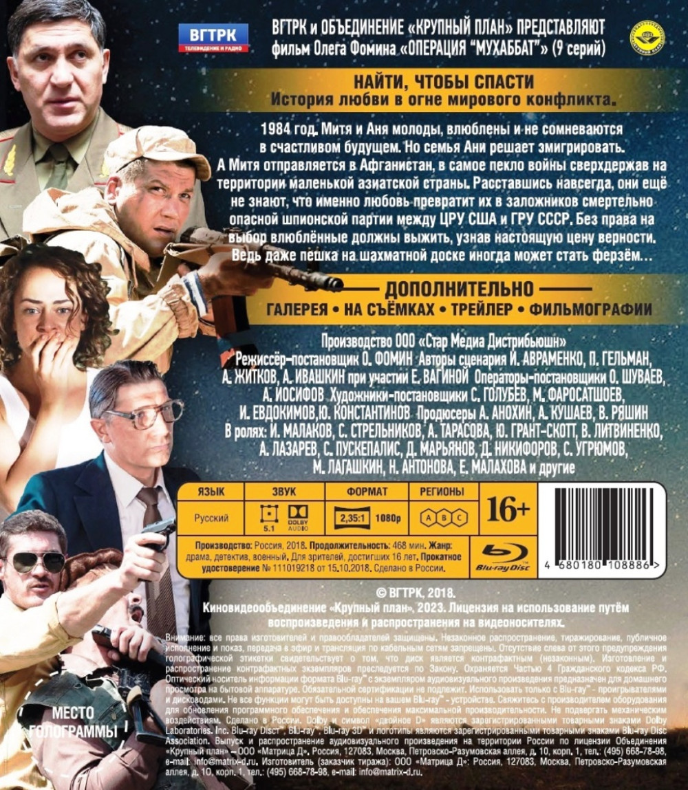 Операция «Мухаббат». 9 серий (Blu-ray)