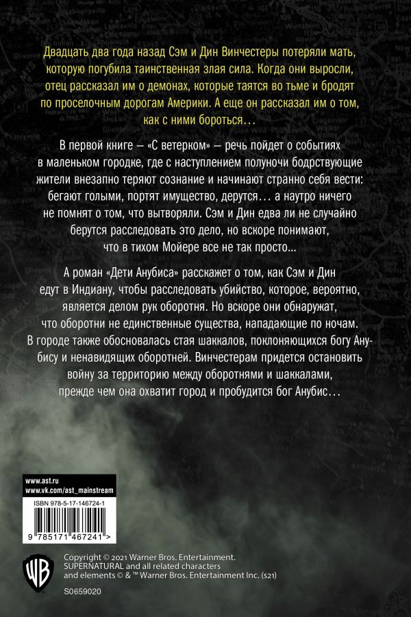 Сверхъестественное: С ветерком / Дети Анубиса