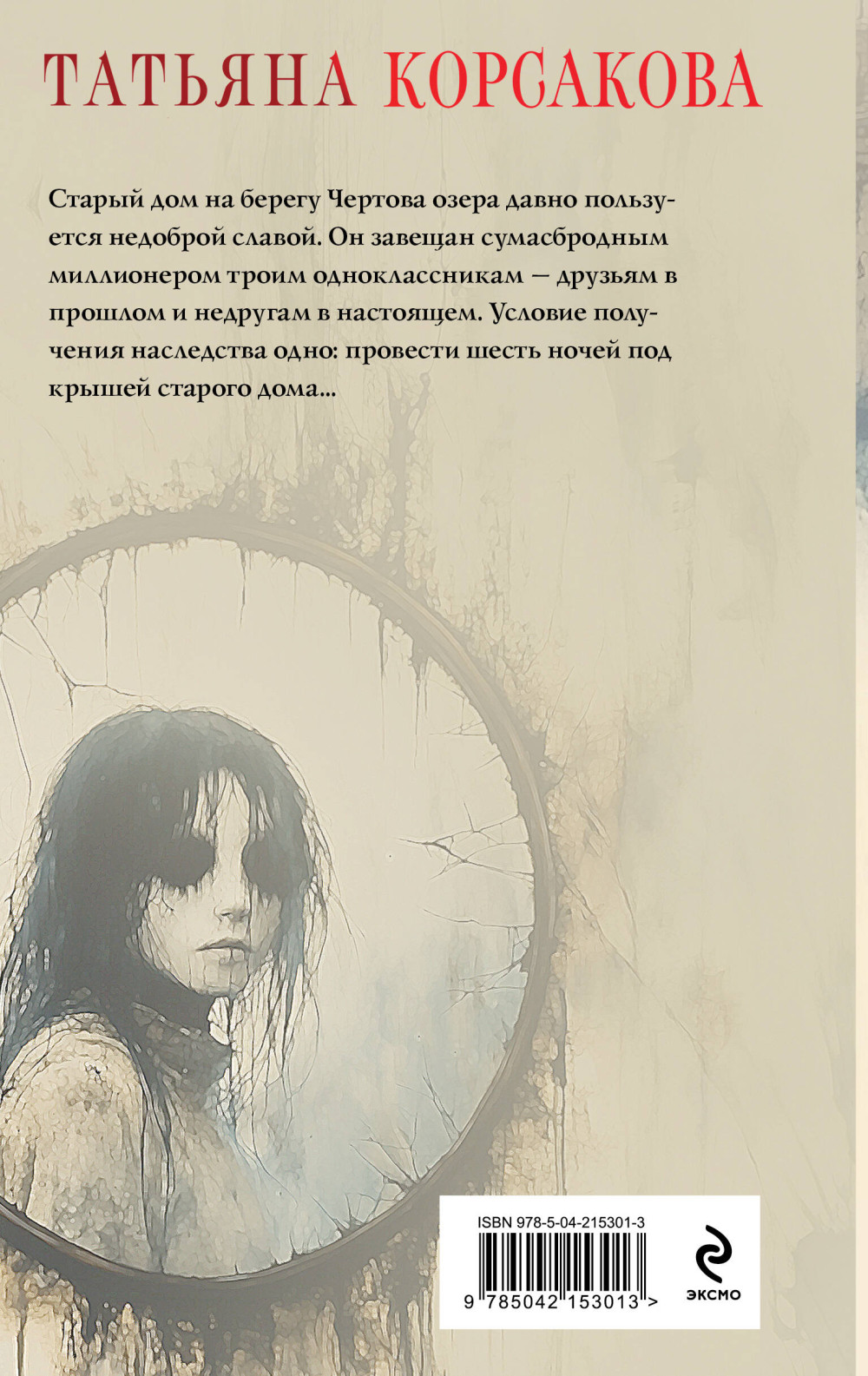 Дом у Чертова озера