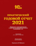 Практический годовой отчет за 2021 год от фирмы «1С». Под ред. Харитонова С. А.