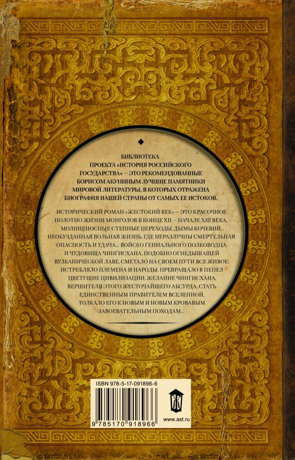 Жестокий век