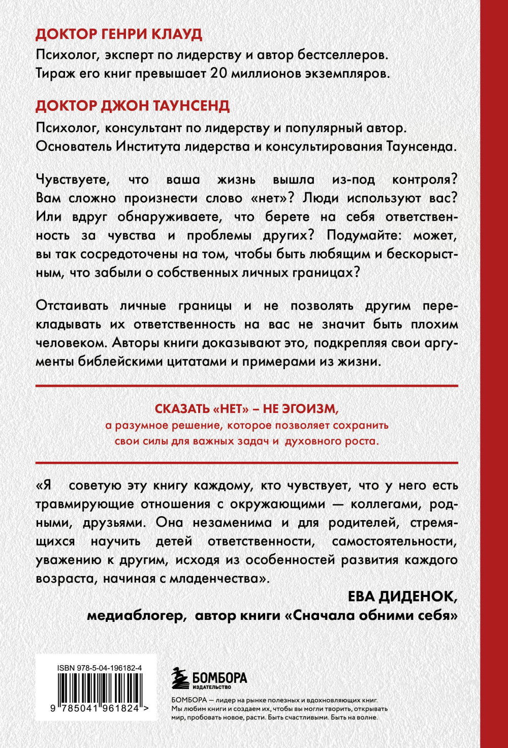 Синдром хорошего человека: Как научиться отказывать без чувства вины и выстроить личные границы