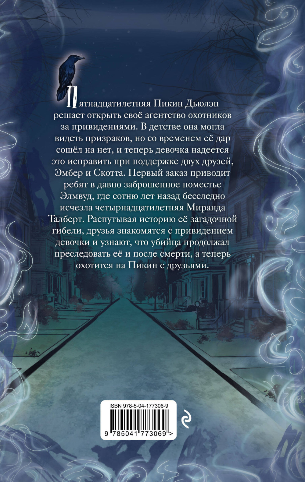 Расследования Пикин Дьюлэп: Призраки поместья Элмвуд. Книга 1