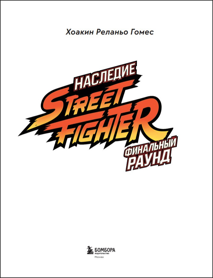 �������� Street Fighter: ��������� �����