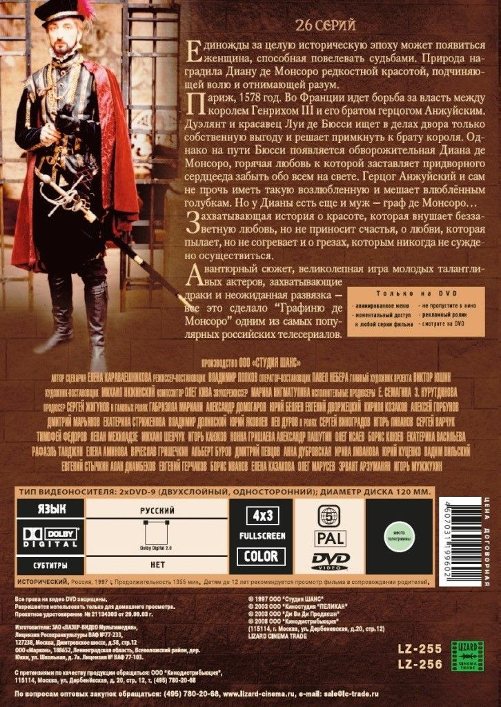 Графиня де Монсоро. 26 серий / Королева Марго. 10 серий (3 DVD)
