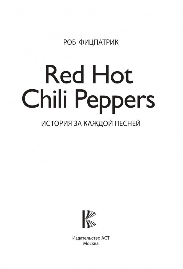 Red Hot Chili Peppers: История за каждой песней