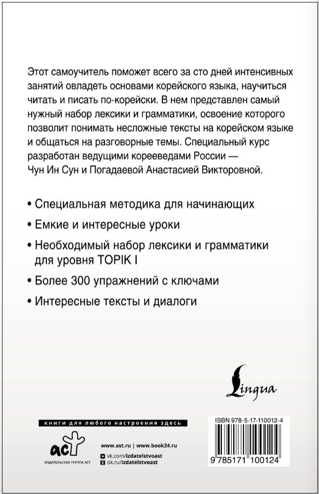 Интенсивный курс корейского языка для начинающих