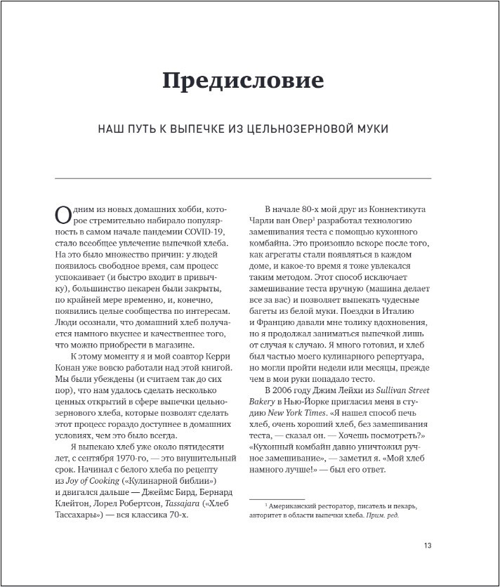 Цельнозерновой хлеб и выпечка: Теория, практика, рецепты
