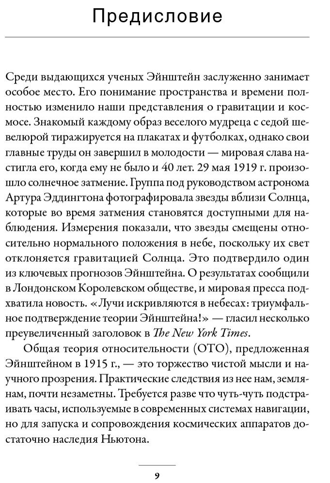 Складки на ткани пространства-времени. Эйнштейн, гравитационные волны и будущее астрономии
