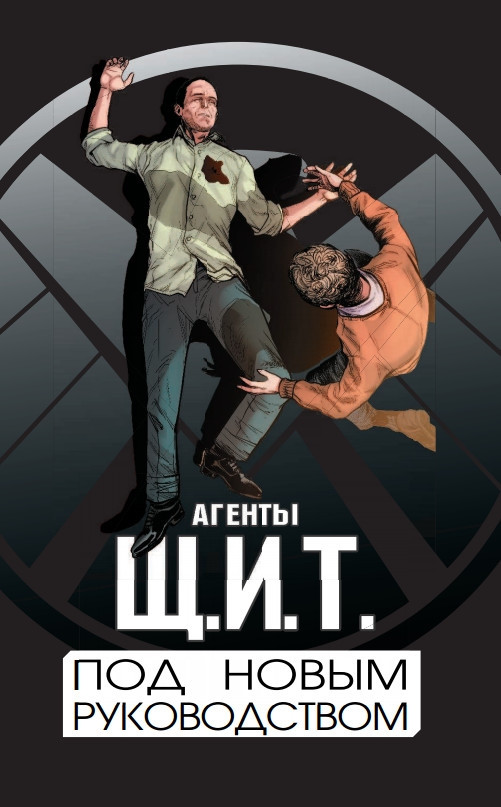 Комикс Агенты Щ.И.Т. Под новым руководством. Том 2