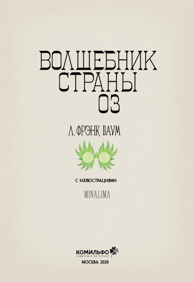 ��������� ������ ��. ����������� MinaLima