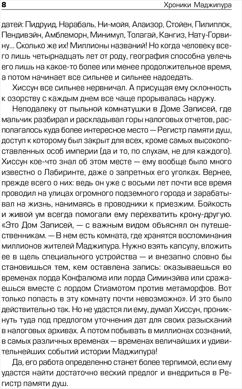 Хроники Маджипура
