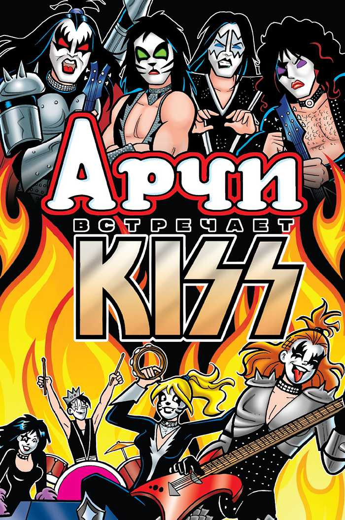 Набор Комикс Арчи встречает группу Kiss + Стикерпак This is Love