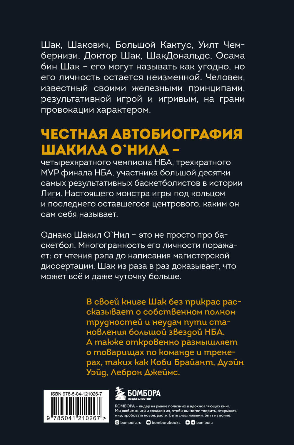 Шак Непобежденный: Автобиография настоящего монстра НБА