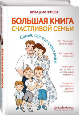 Большая книга счастливой семьи: Семья, где все счастливы