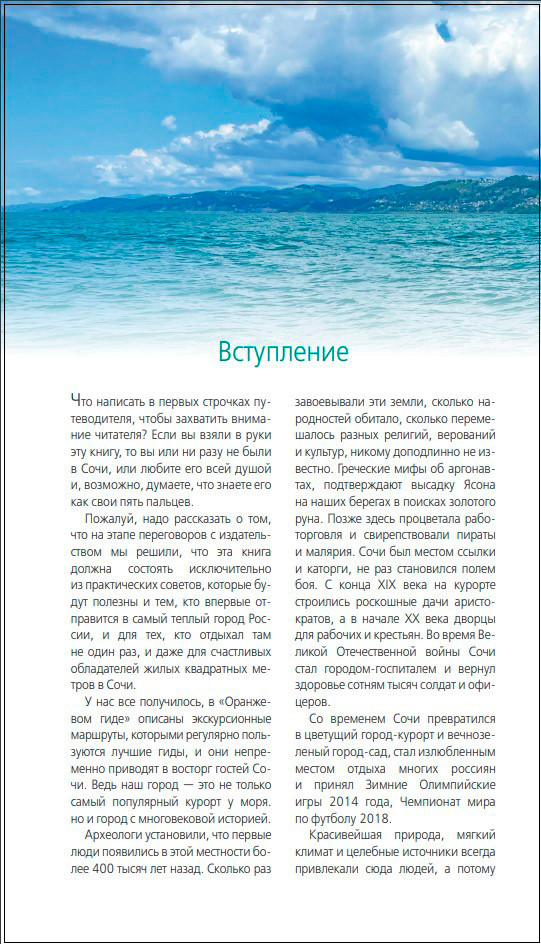 Сочи: Мацеста, Хоста, Сириус, Лазаревский район, Адлер, Красная Поляна, Эстосадок – Путеводитель