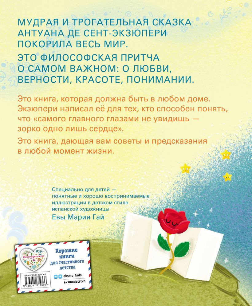 Маленький принц (иллюстрации Е. М. Гай)