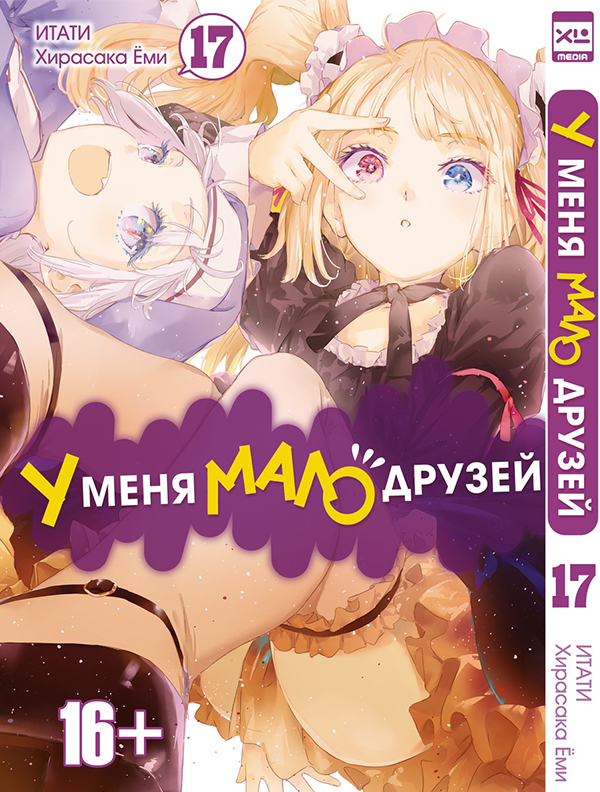 Манга У меня мало друзей. Книги 17-18. Комплект книг