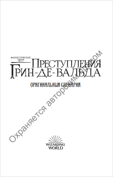 Фантастические твари: Преступления Грин-де-Вальда. Оригинальный сценарий