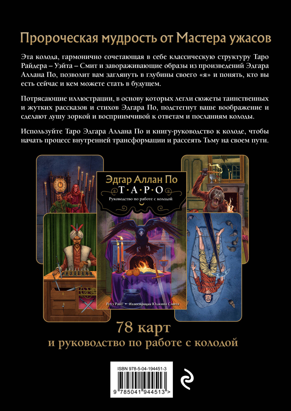 Эдгар Аллан По: Таро (78 карт и руководство в подарочном футляре, новое оформление)