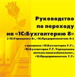 Руководство по переходу на "1С:Бухгалтерию 8" ("1С:Упрощенку 8", "1С:Предприниматель 8")
