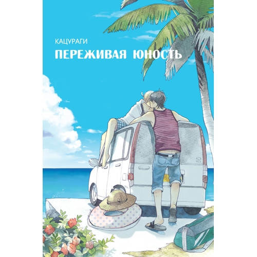 Манга Переживая юность