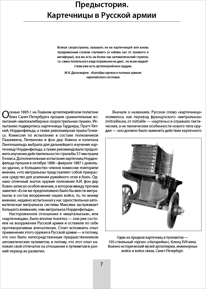 Все пулеметы Русской армии: Самая полная энциклопедия