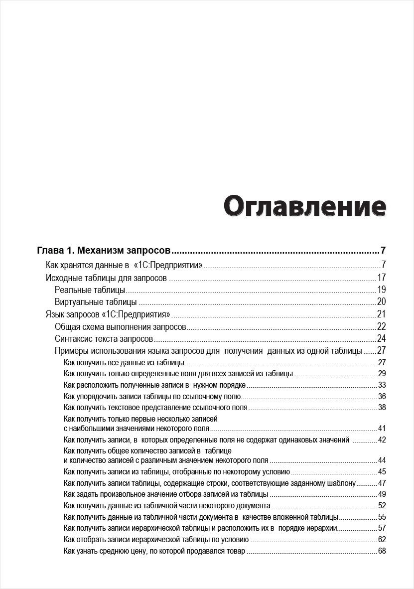 Язык запросов «1С:Предприятия 8» [2-е стереотипное издание] (цифровая ...