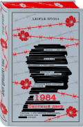 1984 / ������� ���� (�����: ����������. ���������)