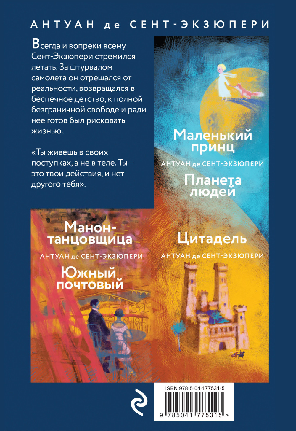 Небо сильнее меня: Маленький принц / Планета людей, Ночной полет / Военный летчик (Комплект из 2 книг)