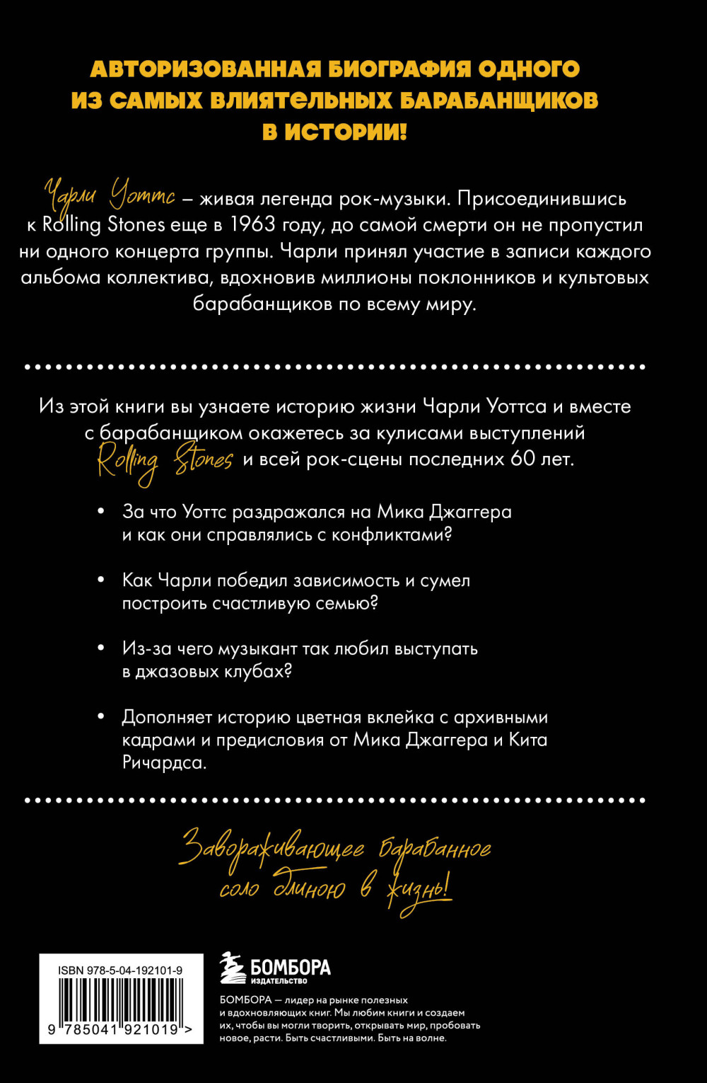 Чарли сегодня хорош: Авторизованная и официальная биография легендарного барабанщика Rolling Stones