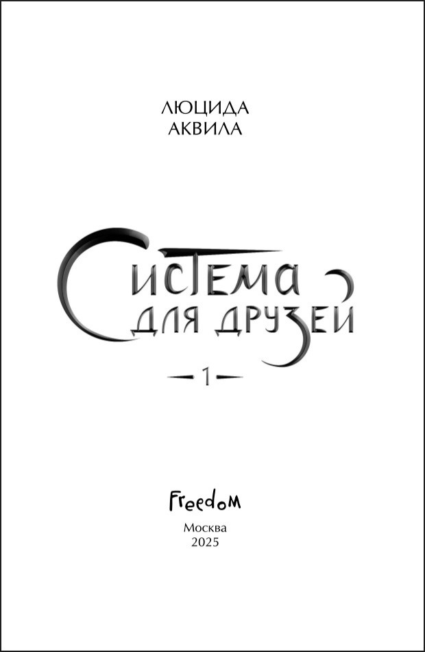 Система для друзей. Том 1