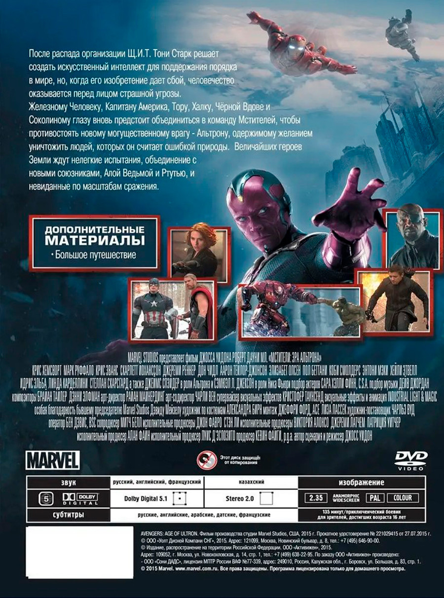 Мстители 2: Эра Альтрона (DVD)