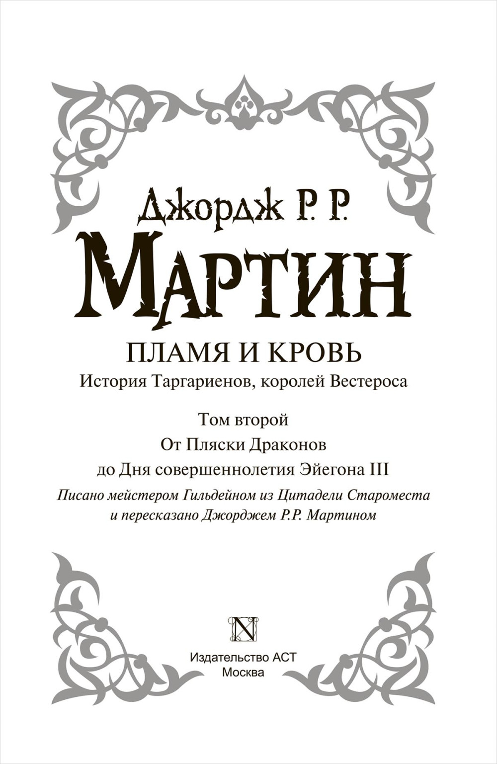 Пламя и кровь: Пляска смерти. Книга 2