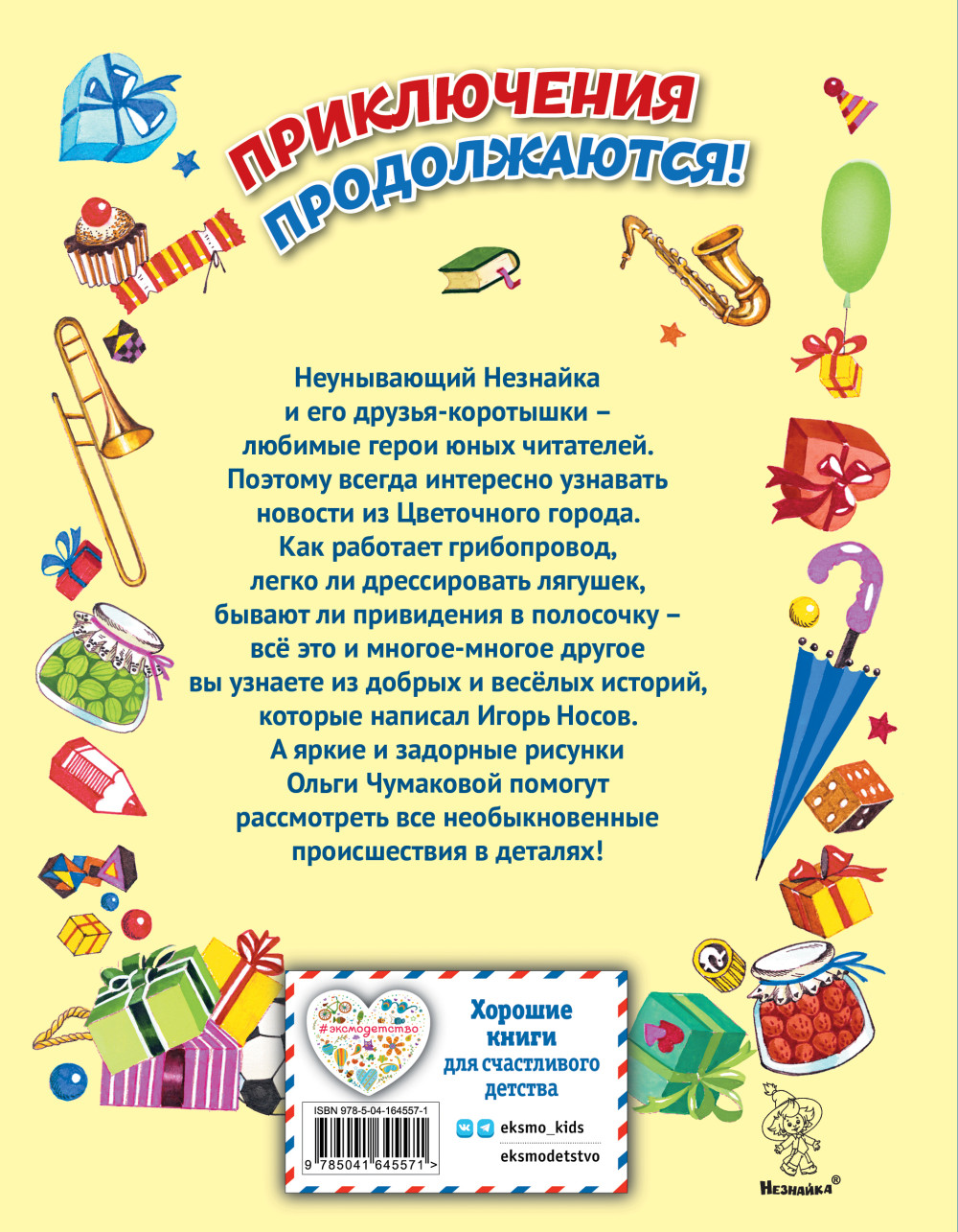 Остров Незнайки (иллюстрации О. Чумаковой)